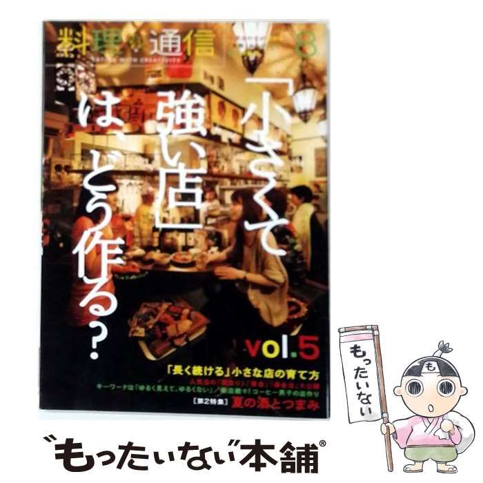 【中古】 料理通信 2012年8月号 / 料理通信社 / 料理通信社