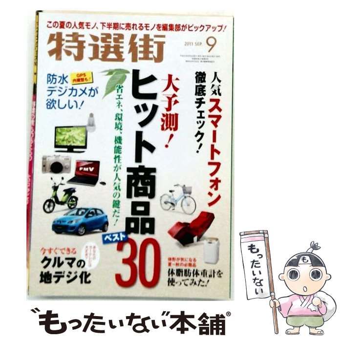 【中古】 特選街 2011年9月号 / マキノ出版 / マキノ出版