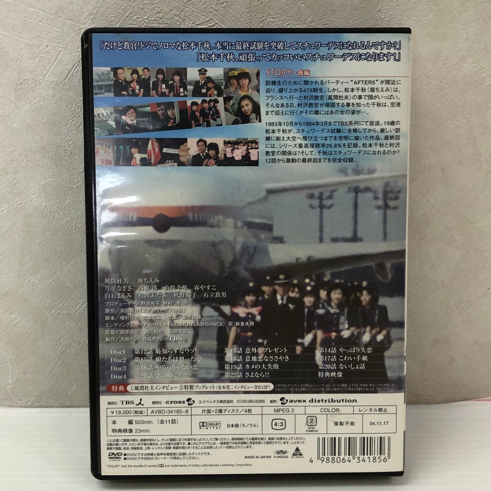 DVD】大映テレビドラマシリーズ:スチュワーデス物語DVD-BOX 後編 中古