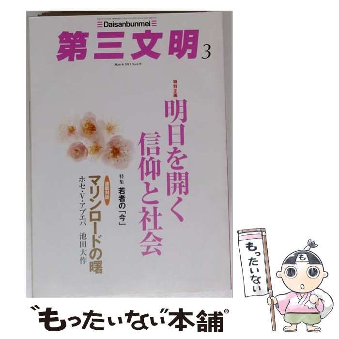 【中古】 第三文明 2013年3月号 / 第三文明社 / 第三文明社