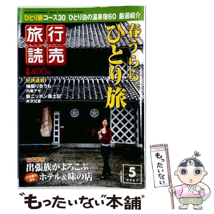 【中古】 旅行読売 2007年5月号 / 読売旅行 / 読売旅行