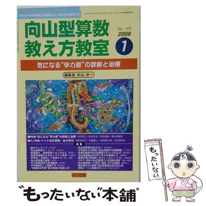 【中古】 向山型算数教え方教室 2008年1月号 / 明治図書出版 / 明治図書出版 21,566円