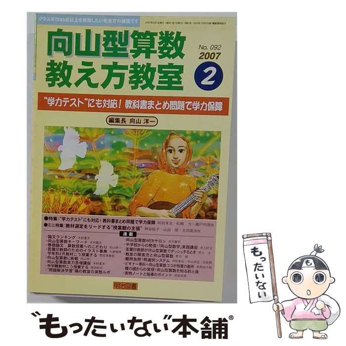 【中古】 向山型算数教え方教室 2007年2月号 / 明治図書出版 / 明治図書出版