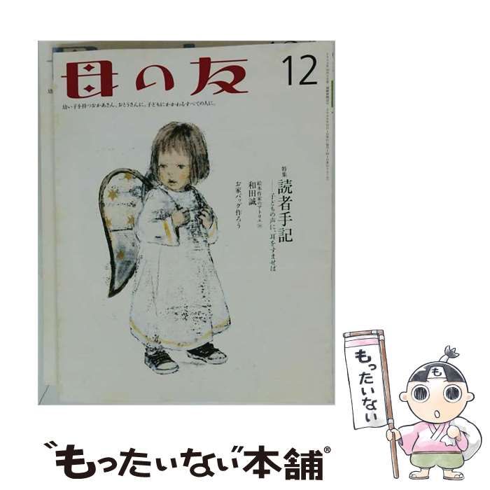 【中古】 母の友 2008年12月号 / 福音館書店 / 福音館書店