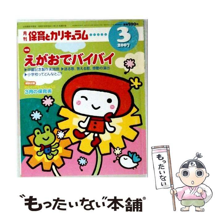 【中古】 月刊 保育とカリキュラム 2007年3月号 / ひかりのくに / ひかりのくに