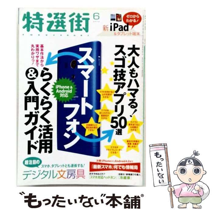 【中古】 特選街 2012年6月号 / マキノ出版 / マキノ出版