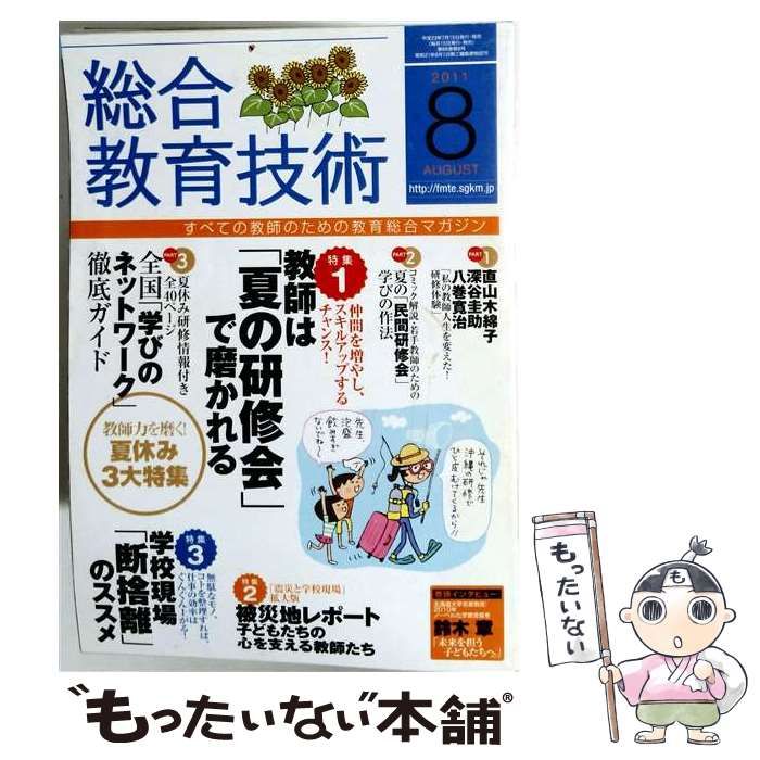 【中古】 総合教育技術 2011年8月号 / 小学館 / 小学館