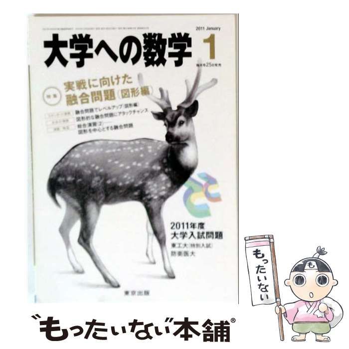 【中古】 大学への数学 2011年1月号 / 東京出版 / 東京出版