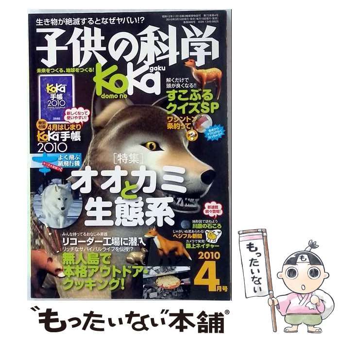 【中古】 子供の科学 2010年4月号 / 誠文堂新光社 / 誠文堂新光社