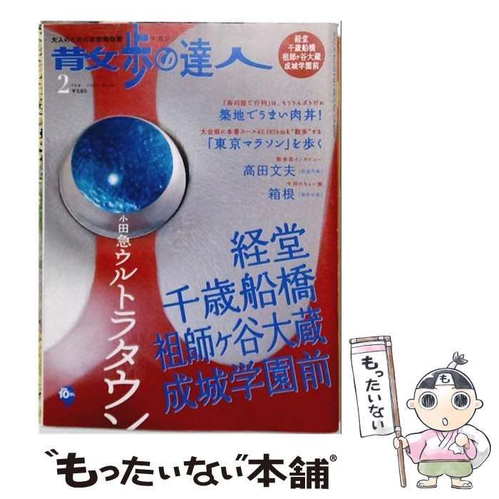 【中古】 散歩の達人 2007年2月号 / 交通新聞社 / 交通新聞社
