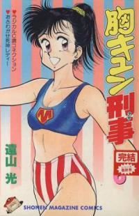 胸キュン刑事（全6巻セット・完結）遠山光