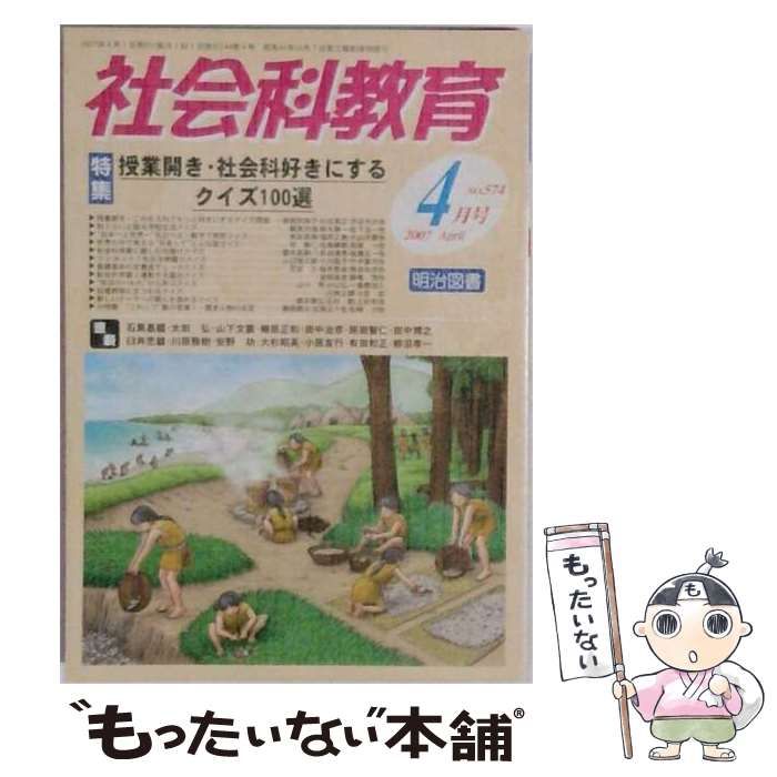 【中古】 社会科教育 2007年4月号 / 明治図書出版 / 明治図書出版