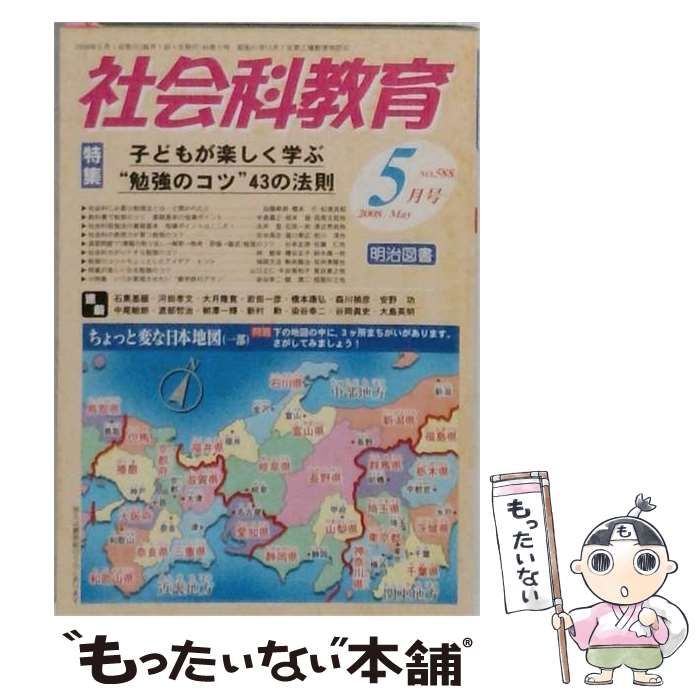 【中古】 社会科教育 2008年5月号 / 明治図書出版 / 明治図書出版