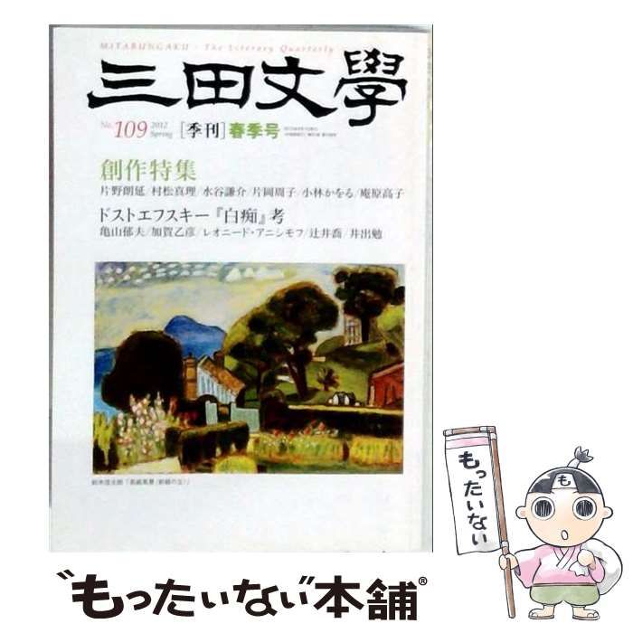 【中古】 三田文學 2012年春季号 / 三田文學会 / 三田文學会