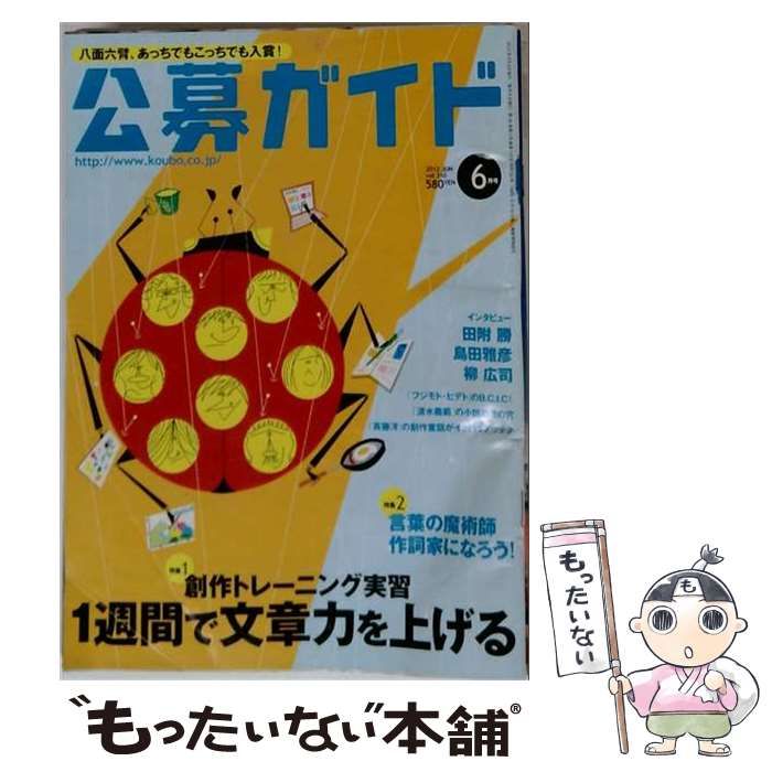 【中古】 公募ガイド 2012年6月号 / 公募ガイド社 / 公募ガイド社