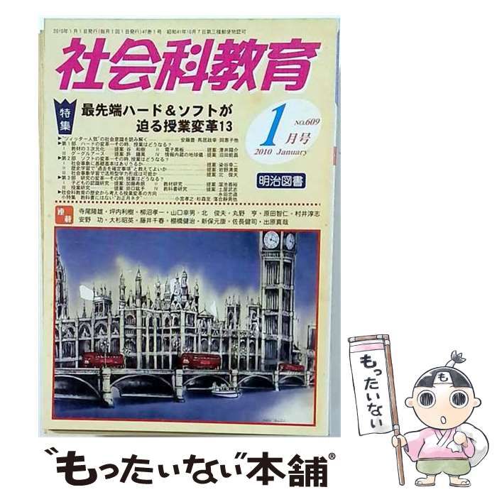【中古】 社会科教育 2010年1月号 / 明治図書出版 / 明治図書出版
