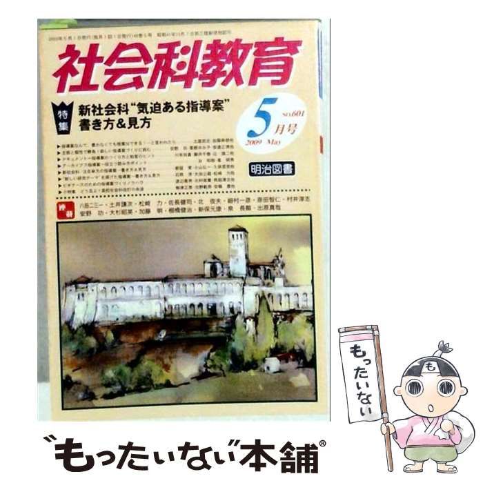 【中古】 社会科教育 2009年5月号 / 明治図書出版 / 明治図書出版