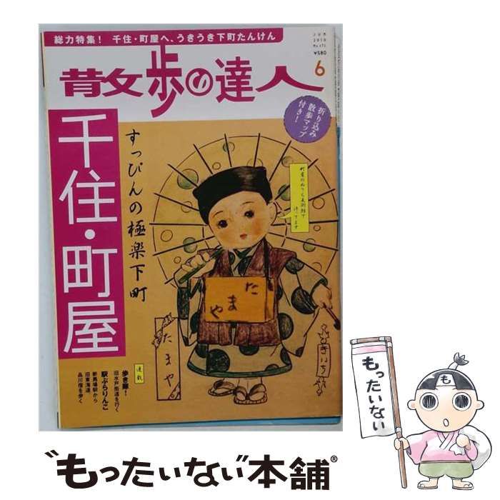 【中古】 散歩の達人 2010年6月号 / 交通新聞社 / 交通新聞社