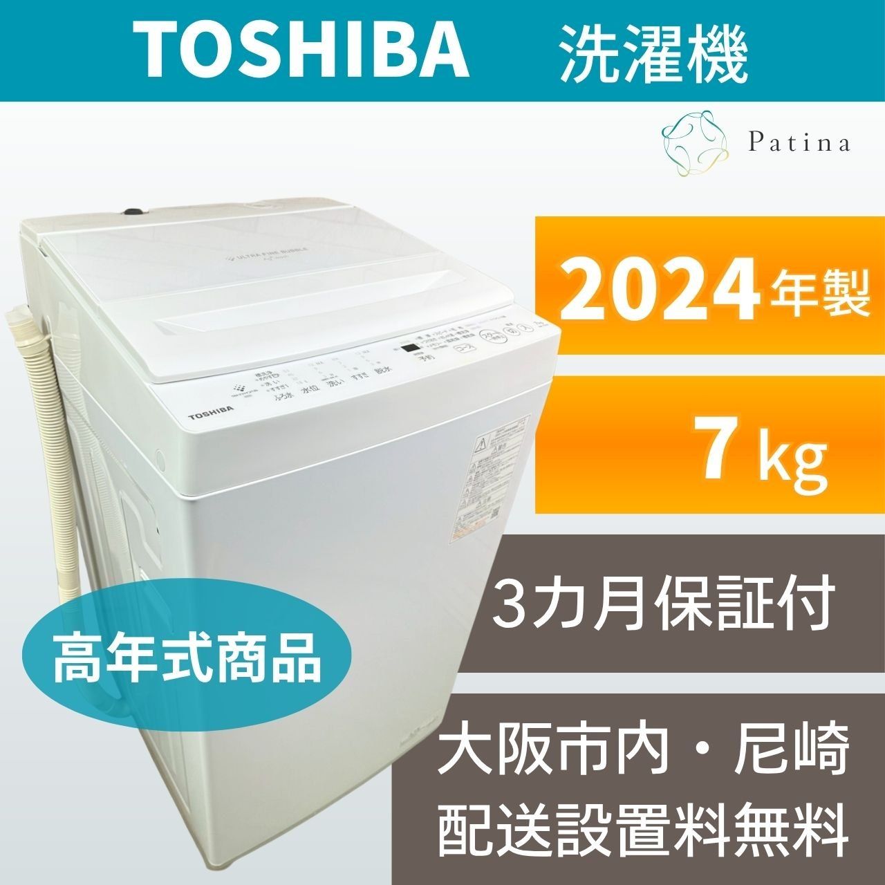 【高年式】大阪・尼崎配送設置無料★3か月保障付き★洗濯機★東芝★7kg★2024年★AW-7DH4★IS-2091
