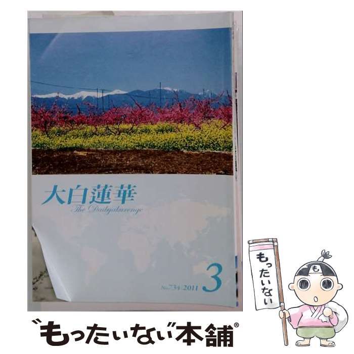 【中古】 大白蓮華 No.734 2011年3月号 / 聖教新聞社 / 聖教新聞社