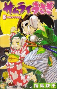 サムライうさぎ（全8巻セット・完結）福島鉄平