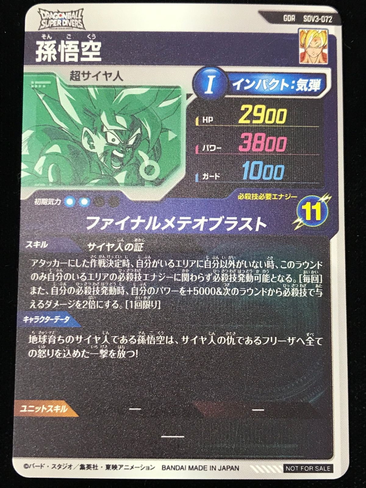 ドラゴンボールスーパーダイバーズ 孫悟空(ファイナルメテオブラスト