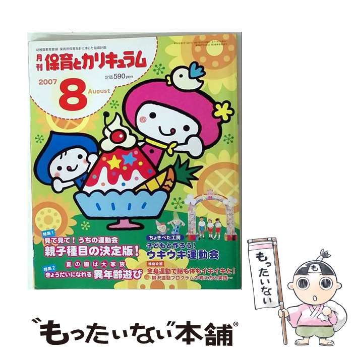 【中古】 月刊 保育とカリキュラム 2007年8月号 / ひかりのくに / ひかりのくに