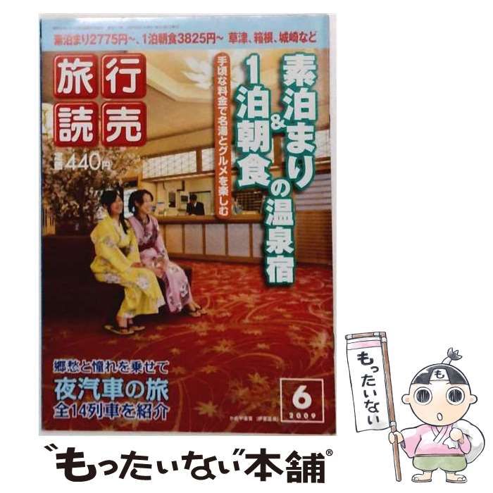 【中古】 旅行読売 2009年6月号 / 旅行読売出版社 / 旅行読売出版社