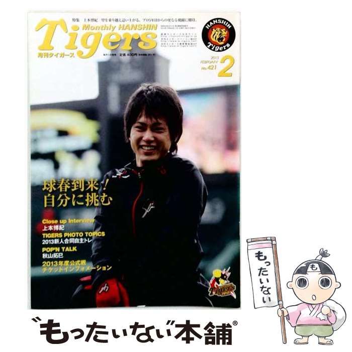 【中古】 月刊タイガース 2013年02月号 / 阪神タイガース / 阪神タイガース 21,869円