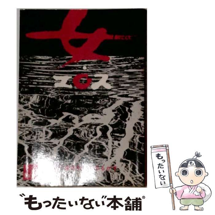 【中古】 女・エロス 1973年 No.1 特集・婚姻制度をゆるがす / 社会評論社 / 社会評論社
