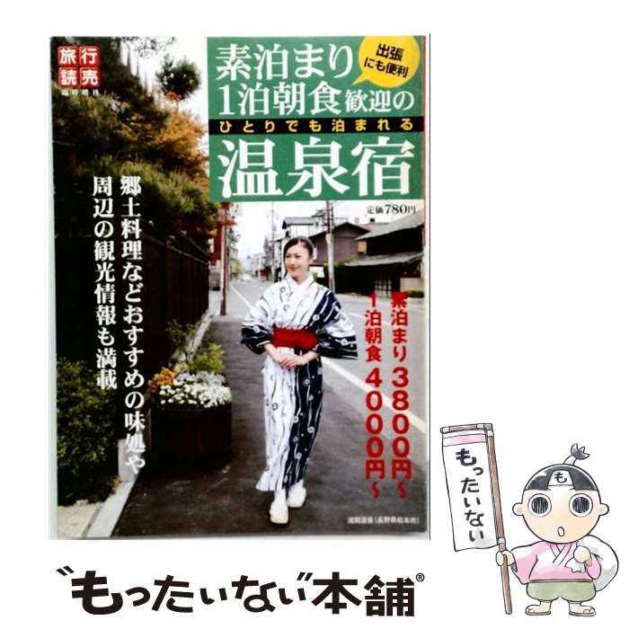 【中古】 旅行読売 臨時増刊 ひとりでも泊まれる 素泊まり１泊朝食歓迎の温泉宿 2004年10月号 / 旅行読売出版社 / 旅行読売出版社