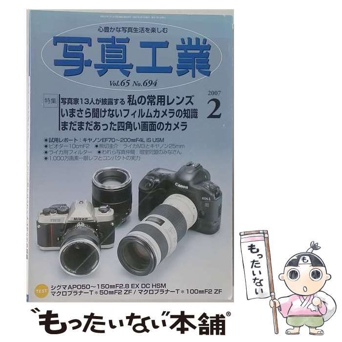 中古】 写真工業 2007年2月号 / 写真工業出版社 / 写真工業出版社 勢揃い