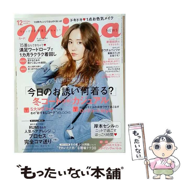 【中古】 mina 2015年12月号 / 主婦の友社 / 主婦の友社 22,477円