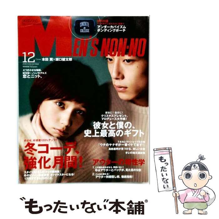 【中古】 MEN’S NON・NO 2013年12月号 / 集英社 / 集英社