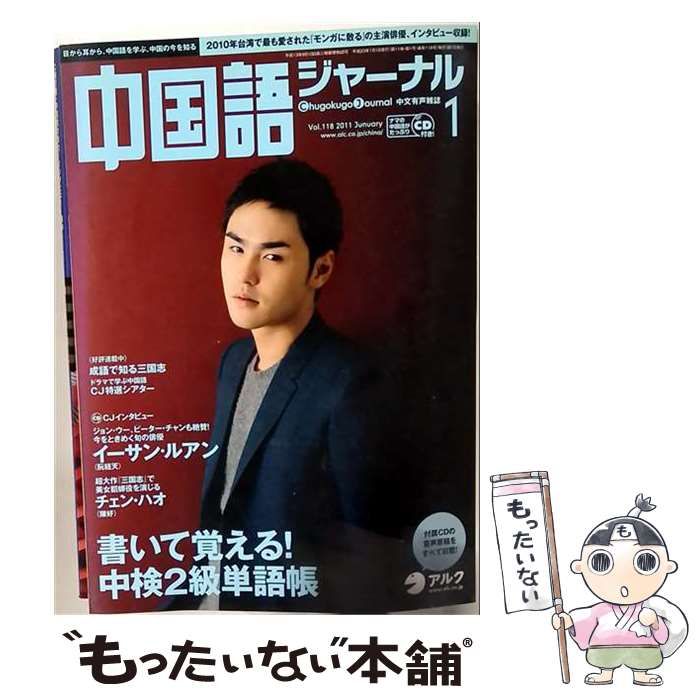 【中古】 中国語ジャーナル 2011年 01月号 / アルク / アルク