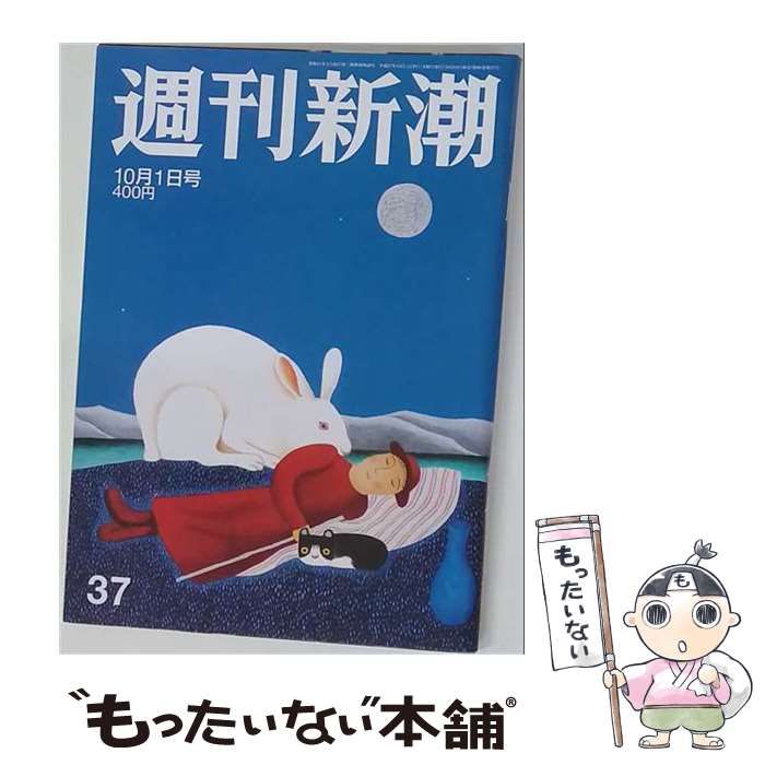 【中古】 週刊新潮 2015年 10/1号 / 新潮社 / 新潮社