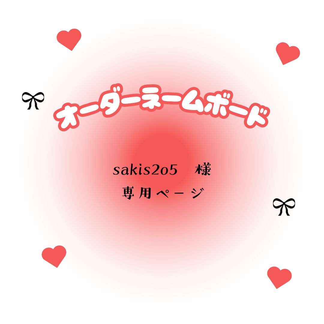 sakis2o5　様　専用ページ