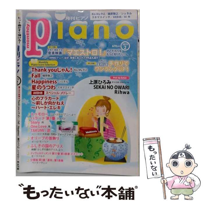 【中古】 月刊ピアノ 2015年2月号 / ヤマハミュージックエンタテインメントホールディングス / ヤマハミュージックエンタテインメントホールディングス
