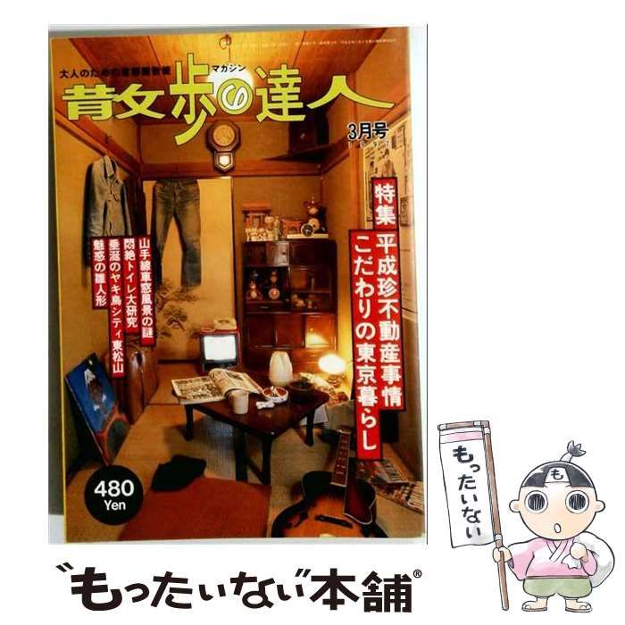 【中古】 散歩の達人 1997年3月号 / 交通新聞社 / 交通新聞社