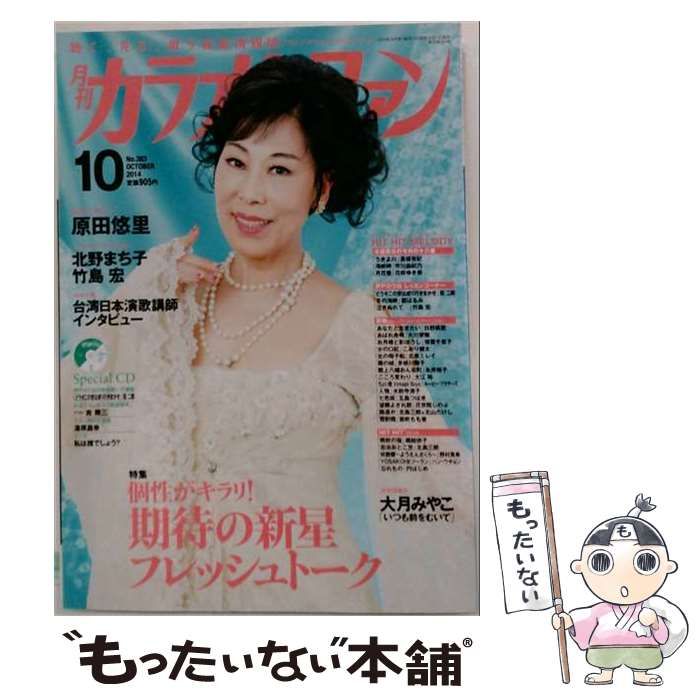 【中古】 月刊カラオケファン 2014年10月号 / ミューズ / ミューズ