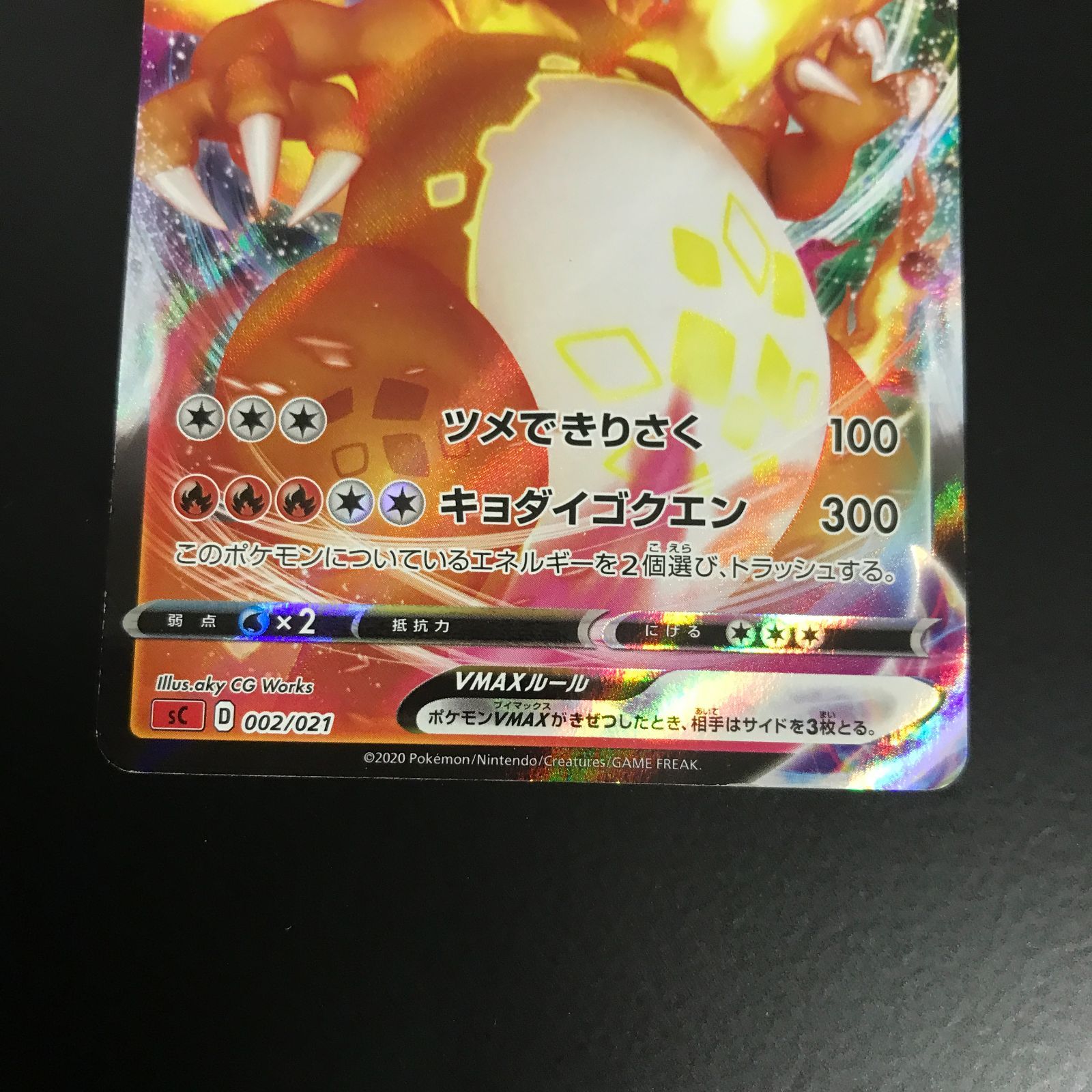 八戸第2-56-142] ポケモンカード ポケカ リザードンVMAX SC 002/021