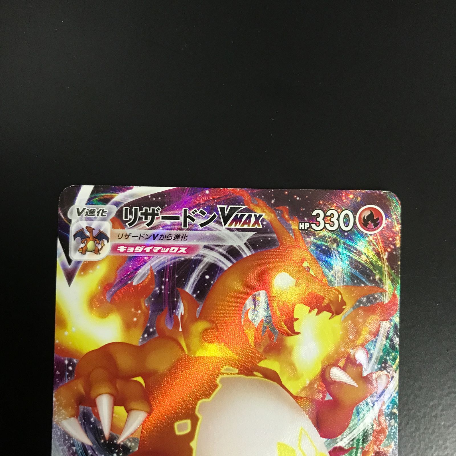 八戸第2-56-142] ポケモンカード ポケカ リザードンVMAX SC 002/021