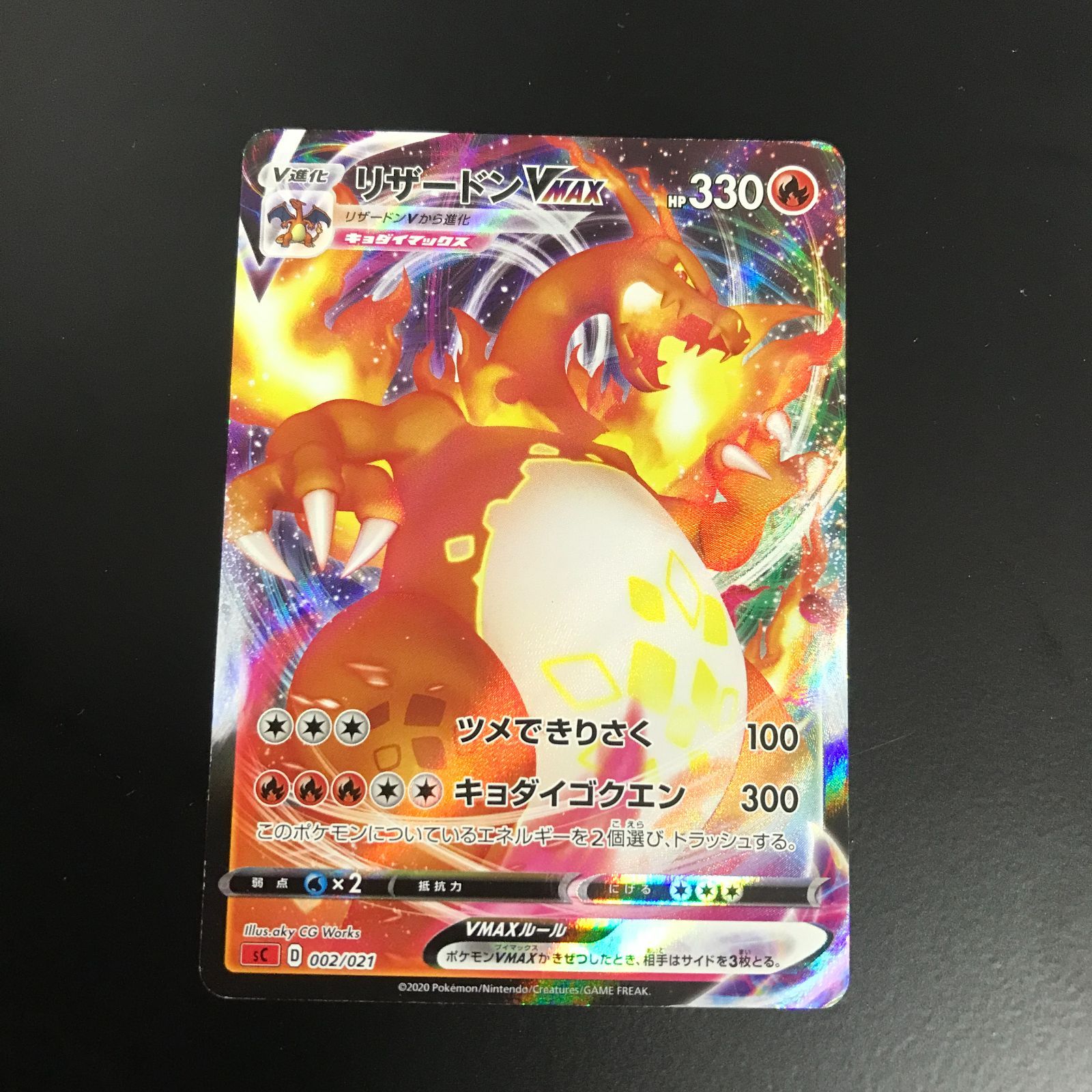 八戸第2-56-142] ポケモンカード ポケカ リザードンVMAX SC 002/021
