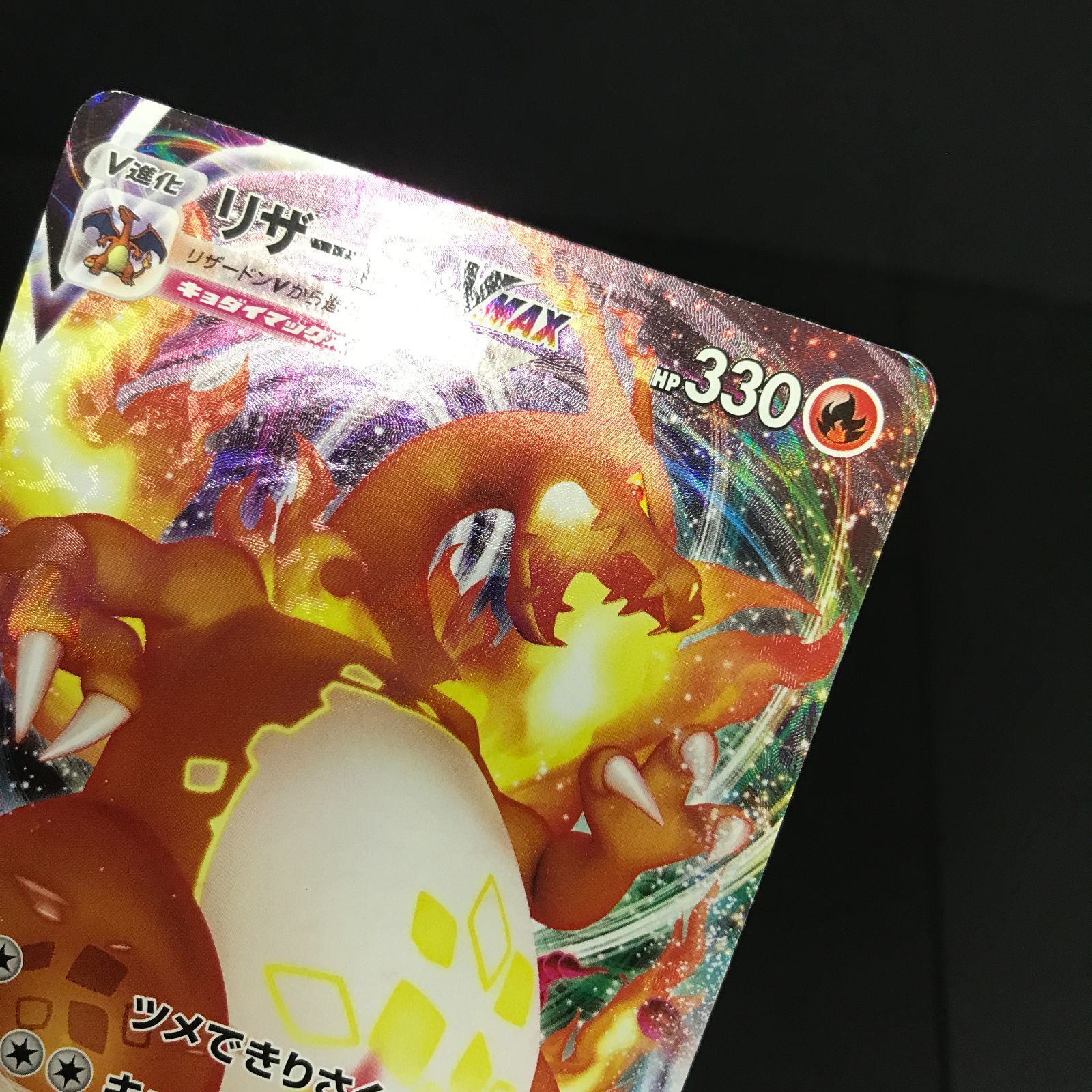八戸第2-56-142] ポケモンカード ポケカ リザードンVMAX SC 002/021