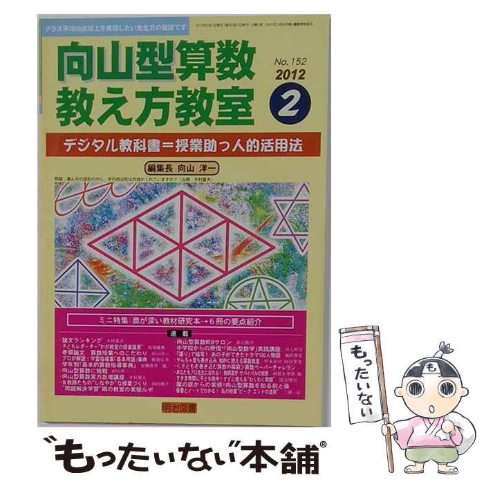 【中古】 向山型算数教え方教室 2012年2月号 / 明治図書出版 / 明治図書出版