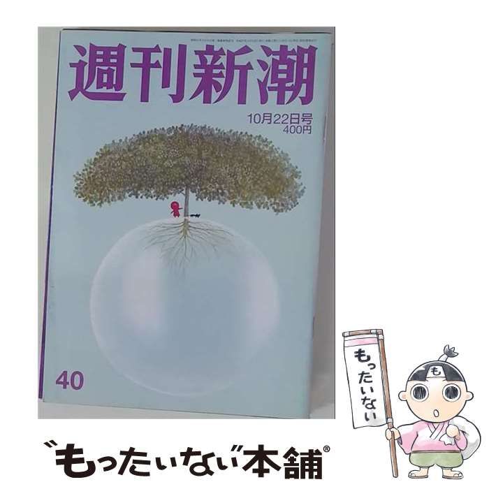 【中古】 週刊新潮 2015年10月22日号 / 新潮社 / 新潮社