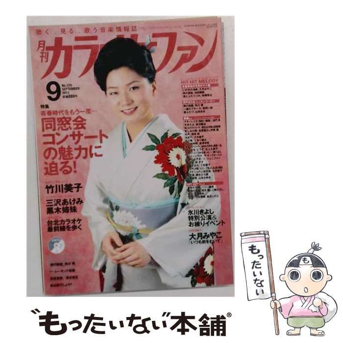 【中古】 月刊カラオケファン 2013年9月号 / ミューズ / ミューズ