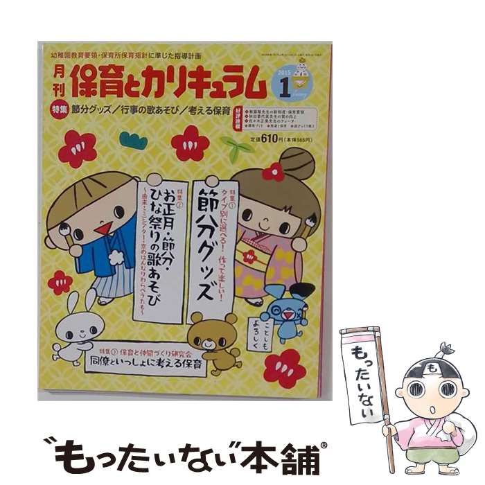 【中古】 月刊 保育とカリキュラム 2015年 1月号 / ひかりのくに / ひかりのくに 21,566円
