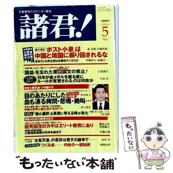 【中古】 諸君! 2006年5月号 / 文藝春秋 / 文藝春秋