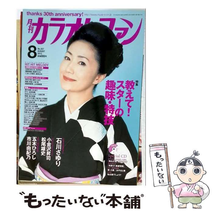 【中古】 月刊カラオケファン 2012年8月号 / ミューズ / ミューズ 21,869円